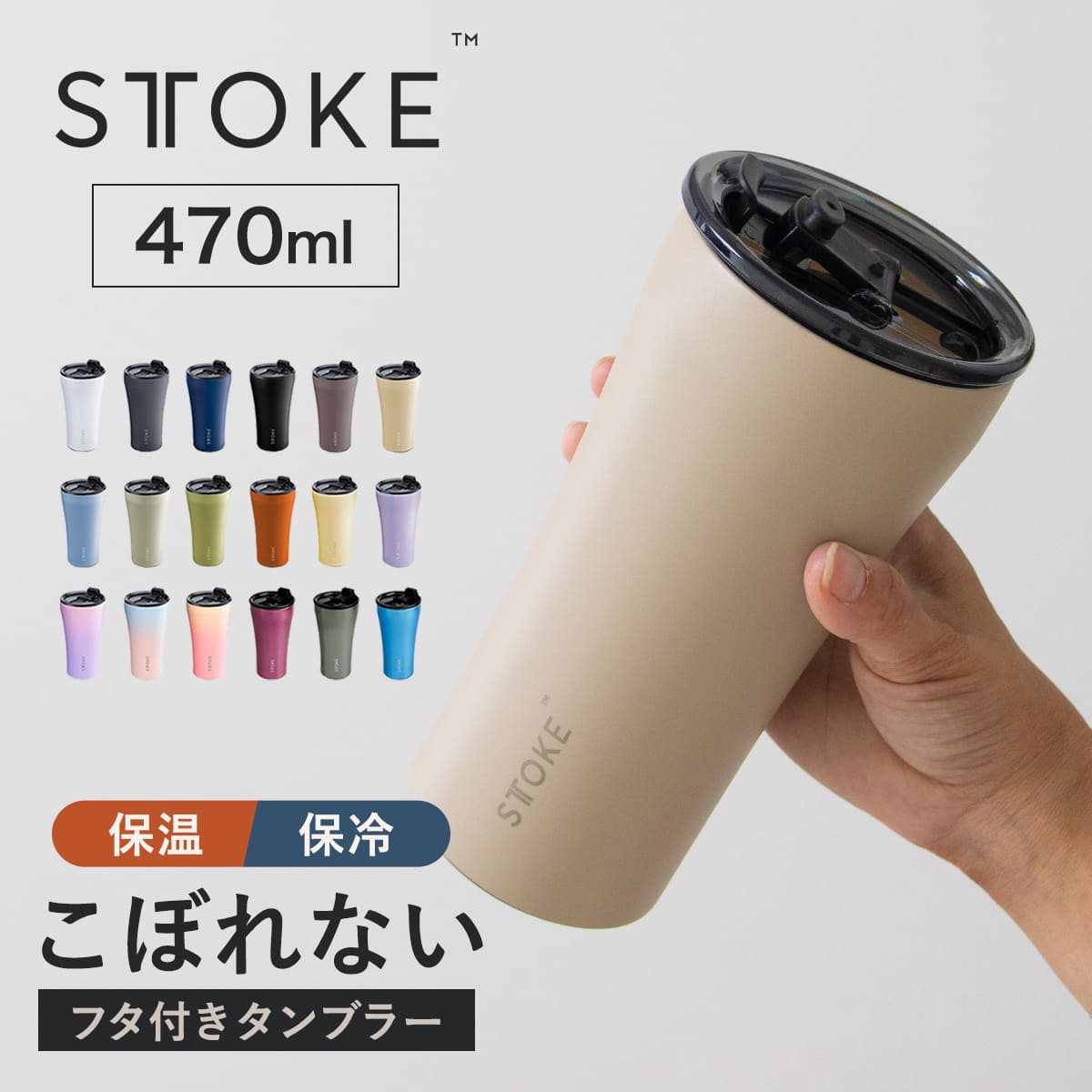 STTOKE ストーク タンブラー Gサイズ 16oz 470ml （ 保温 保冷 蓋付き 真空構造 完全密封 こぼれない おしゃれ 溢れない 真空断熱 水筒 コーヒー 持ち運び かわいい おすすめ プレゼント ギフト 密封 ） 【サンドベージュ】