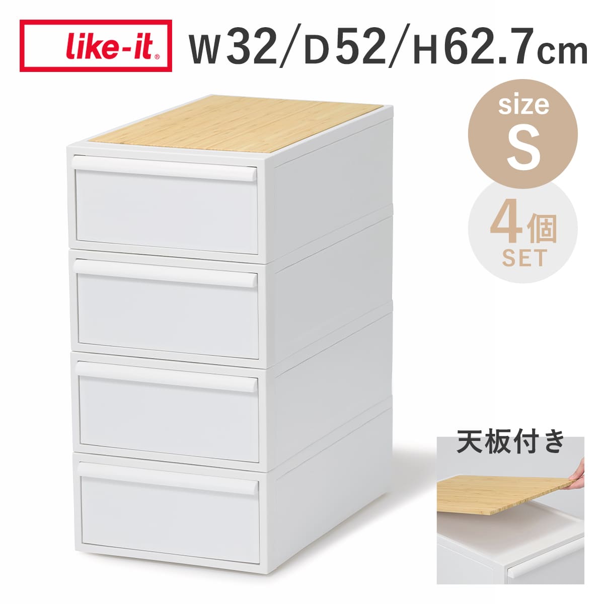 収納ケース 天板付き 同色4個セット 引き出し S 幅32×奥行52×高さ16.1cm クローゼットシステム （ 収納 クローゼット 衣類収納 収納ボックス 衣装ケース 積み重ね プラスチック 洋服 衣類 ケース おしゃれ 日本製 ）