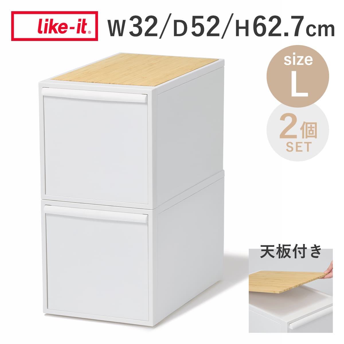 収納ケース 天板付き 同色2個セット 引き出し L 幅32×奥行52×高さ31.8cm クローゼットシステム （ 収納 クローゼット 衣類収納 収納ボックス 衣装ケース 積み重ね プラスチック 洋服 衣類 ケース おしゃれ 日本製 ）