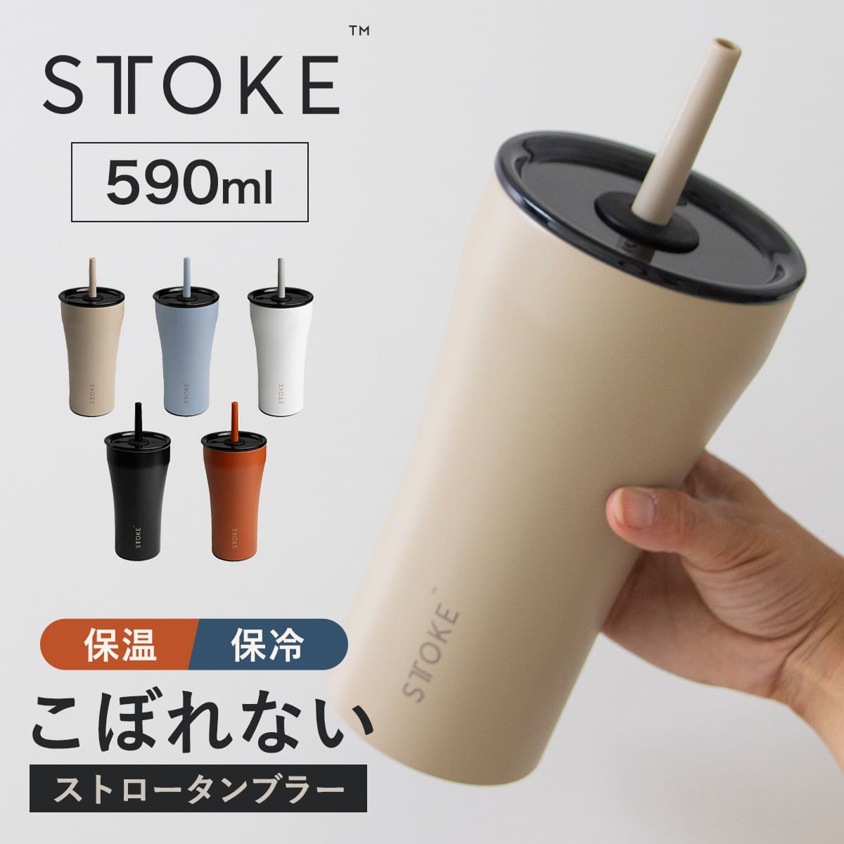 STTOKE ストーク ストロータンブラー 20oz 590ml （ ストロー 保温 保冷 蓋付き 真空構造 完全密封 こぼれない おしゃれ 溢れない 真空断熱 水筒 コーヒー スポドリ 炭酸 OK 広口形状 滑り止め ） 【エンジェルホワイト】