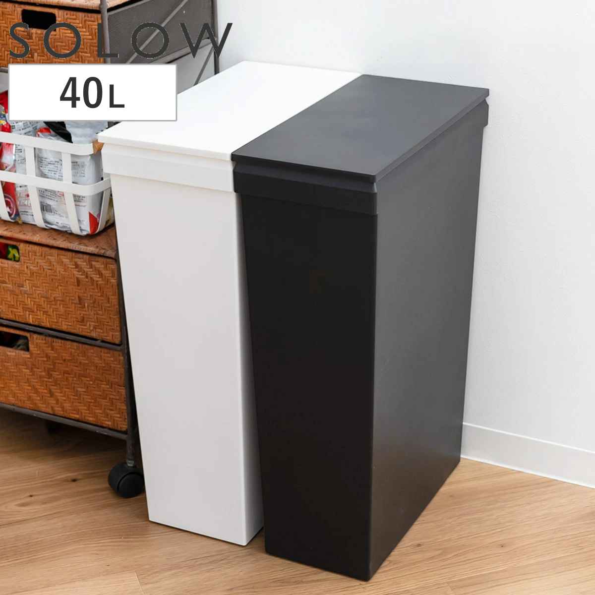 ゴミ箱 SOLOW 40L スリム ソロウ 袋の交換が楽なダストボックススリム （ ごみ箱 40リットル ふた付き スリム 袋交換 簡単 分別 防汚加工 抗菌加工 キャスター付き シンプル ホワイト ブラック 日本製 ） 【ブラック】