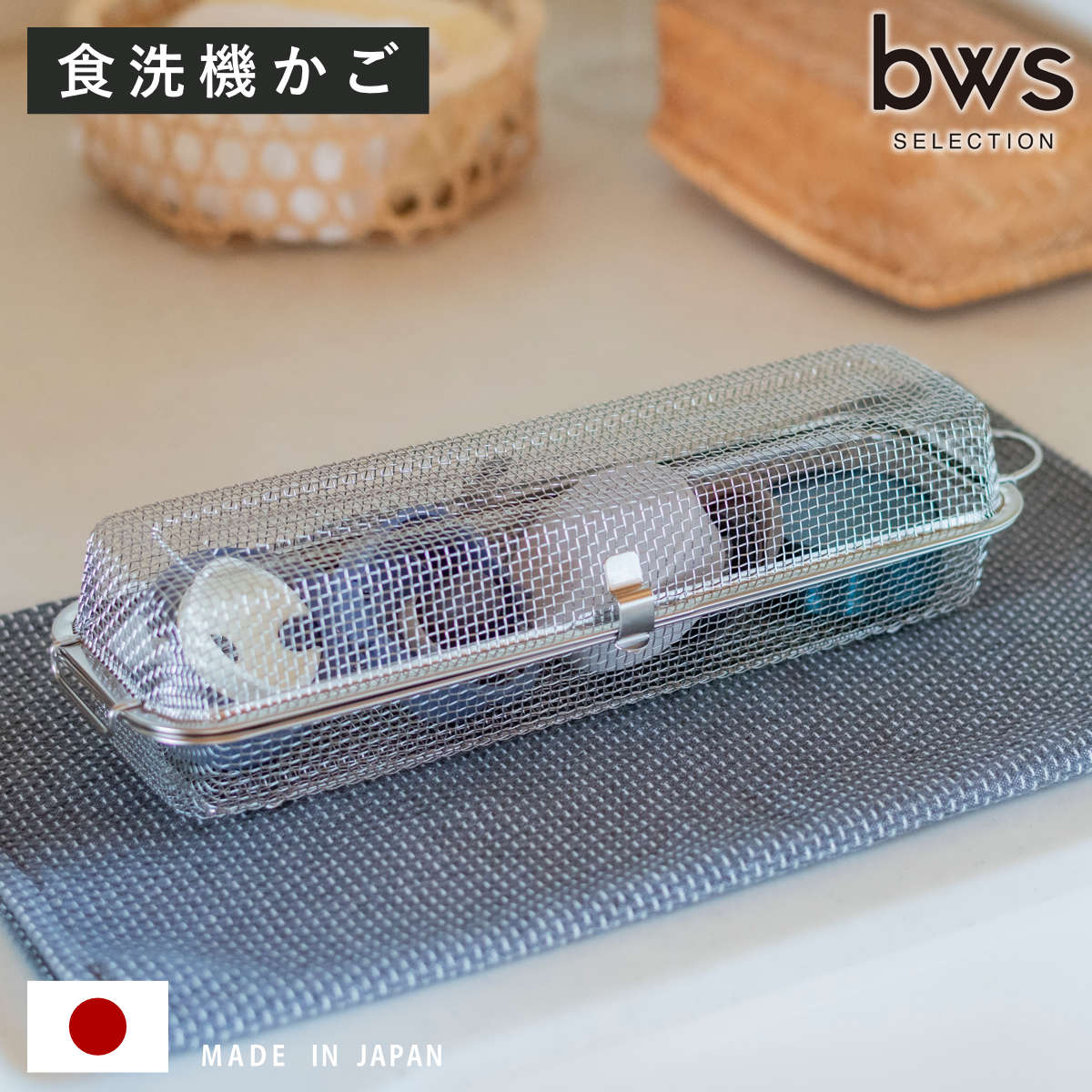 ビーワーススタイル すっきり暮らす 食洗機カゴ ロングタイプ （ 食洗機 かご 水切り 食洗機用小物カゴ 日本製 オールステンレス メッシュかご 小物洗い お弁当用品 カトラリー 水筒パッキン ピック シリコンカップ バラン ざる ）
