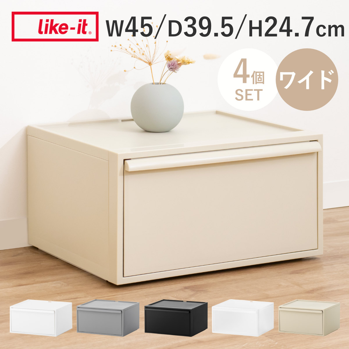 収納ケース 同色4個セット クローゼットシステム ワイド 引き出し M 幅45×奥行39.5×高さ24.7cm （ 収納 クローゼット 衣類収納 衣装ケース 積み重ね プラスチック 日本製 4個 ） 【オールブラック】