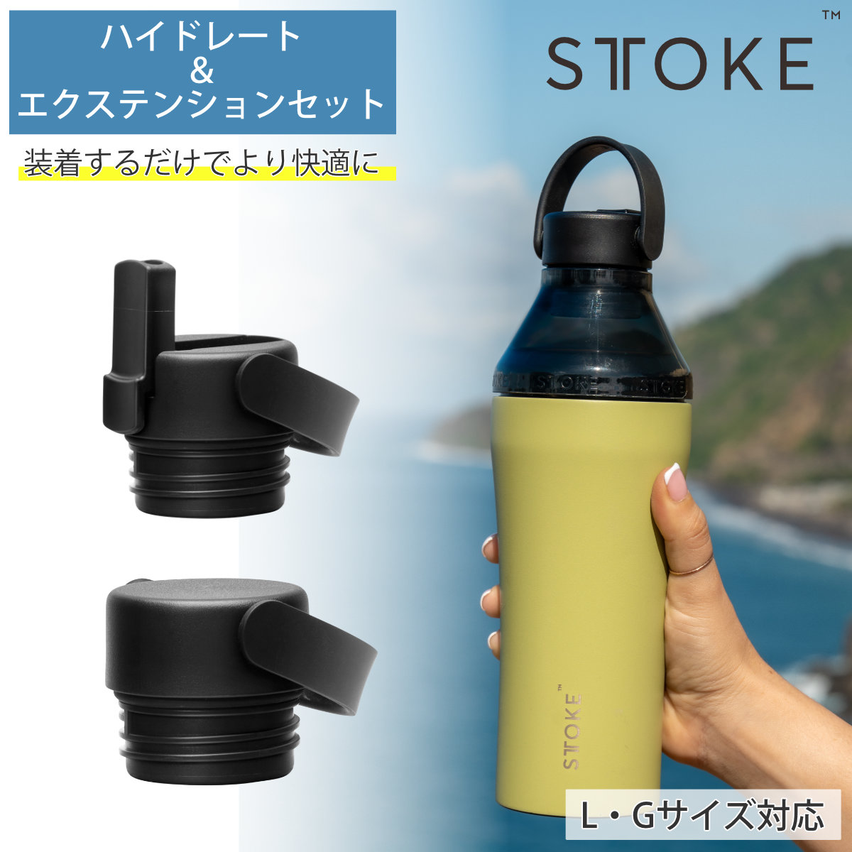 STTOKE ストーク ハイドレート＆エクステンションセット （ ストロー フタ 蓋 ヨガ ジム Gサイズ Lサイズ 完全止水 ストローキャップ ボトル キャップ スポーツ 容量 替えキャップ マグボトル マイボトル ドリンクボトル ）