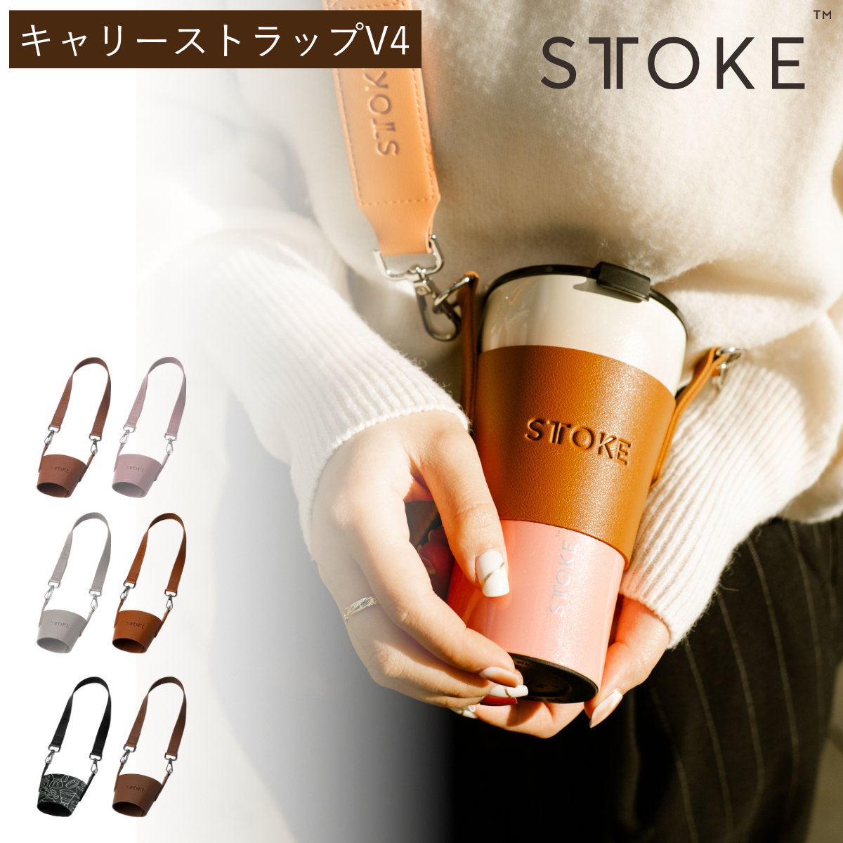 STTOKE ストーク キャリーストラップV4 （ キャリーストラップ 水筒 タンブラー L・Gサイズ専用 キャリーバッグ 持ち運び 手ぶら 散歩 お出掛け パーツ スタイリッシュ かわいい おしゃれ ストラップ ） 【ライラック】