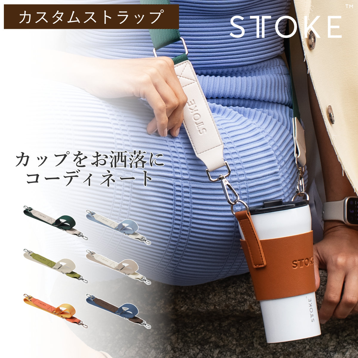 STTOKE ストーク カスタムストラップ （ カスタム用ストラップ マイボトル 水筒 マグボトル アウトドア キャンプ 手ぶら 散歩 お出掛け パーツ スタイリッシュ かわいい おしゃれ ストラップ ） 【サフラン】