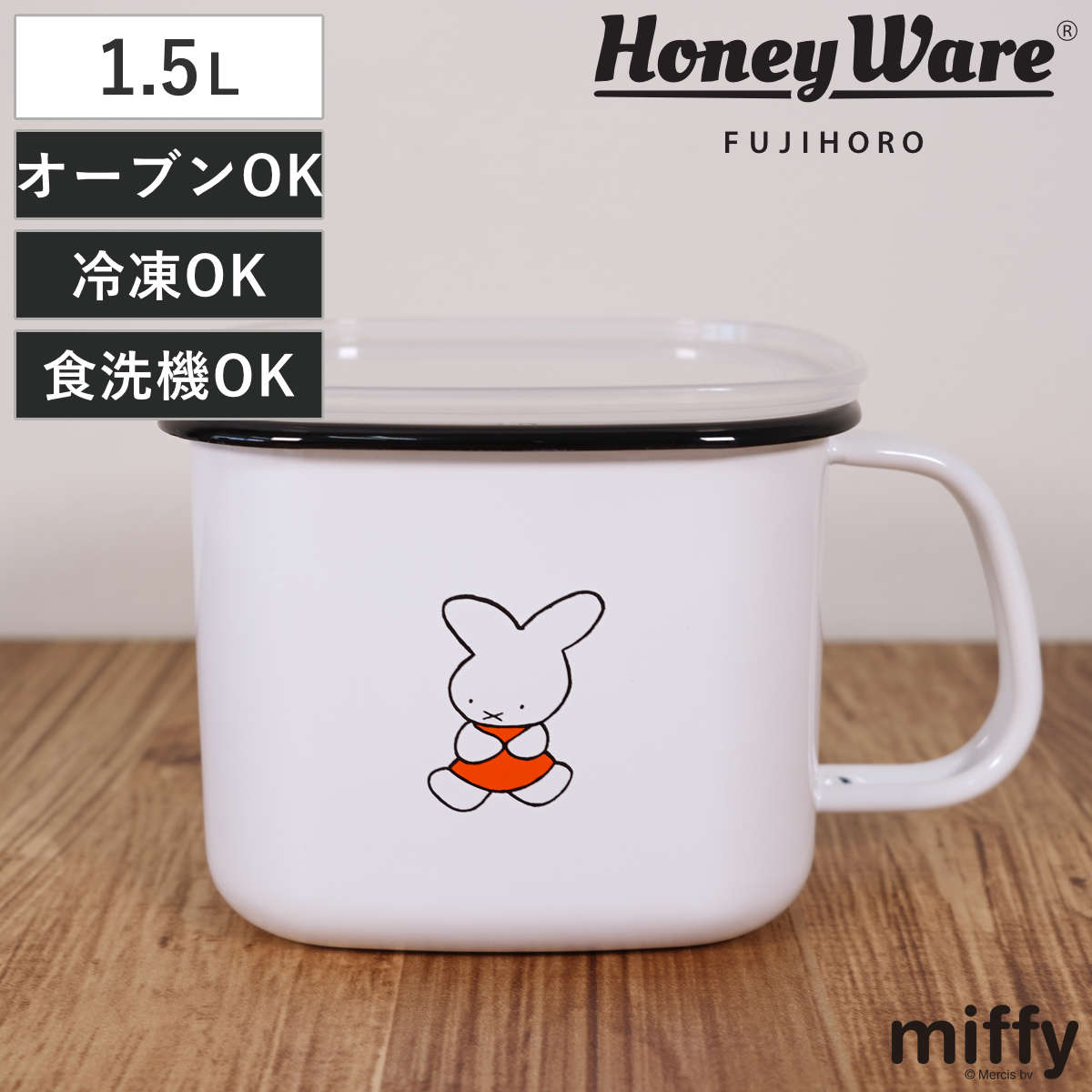 保存容器 ナインチェ 角型 みそポット ホーロー （ miffy 70周年 限定 富士ホーロー 密閉 琺瑯 味噌ポット オーブン対応 IH対応 ガス対応 味噌入れ ストッカー 食品保存 片手鍋 琺瑯容器 ほうろう 蓋 おしゃれ かわいい 1.5L ）