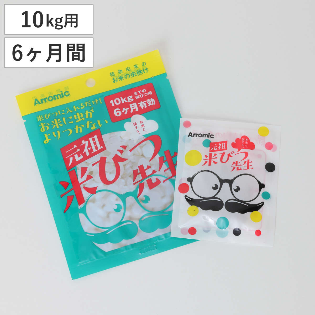虫よけ 防虫剤 お米 元祖米びつ先生 2025 6ヶ月用 10kgまで （ 米びつ 防虫 10kg用 5kg用 米虫対策 植物由来 6ヶ月 効果 米櫃用 保存 お米の虫対策 防虫グッズ 置くだけ 10kg 5kg 長持ち おすすめ 日本製 ）