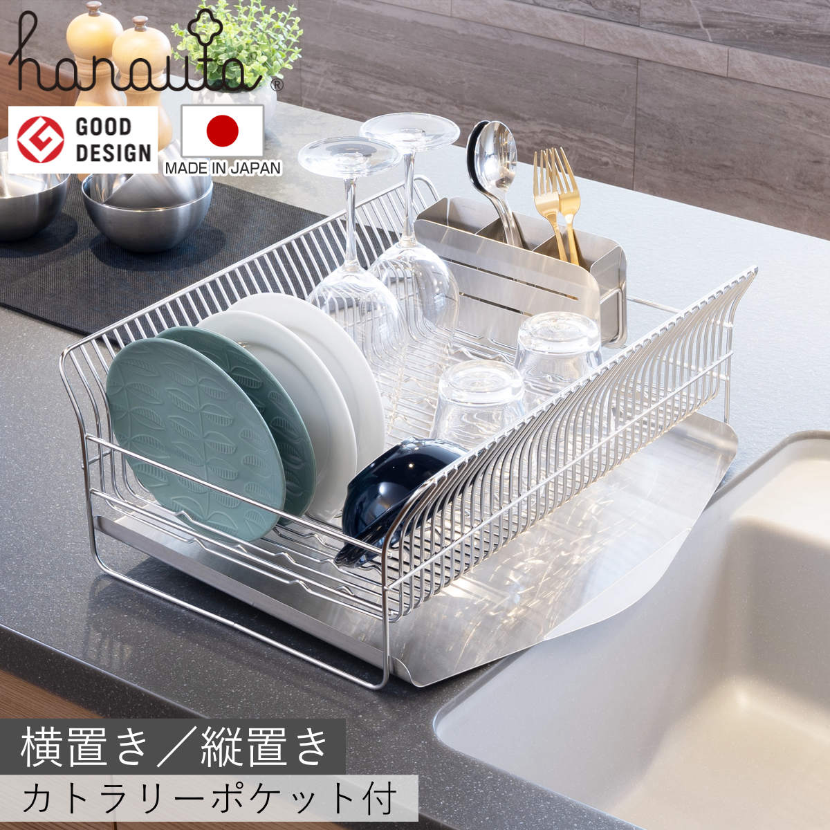水切りラック hanauta ハナウタ 横置き 縦置き カトラリーポケット付 シルバー （ 水切りかご ステンレス シンク横 食器乾燥ラック 日本製 水切り バスケット ラック 皿立て 受け皿 流れる サビにくい 丈夫 ） 【縦置き】