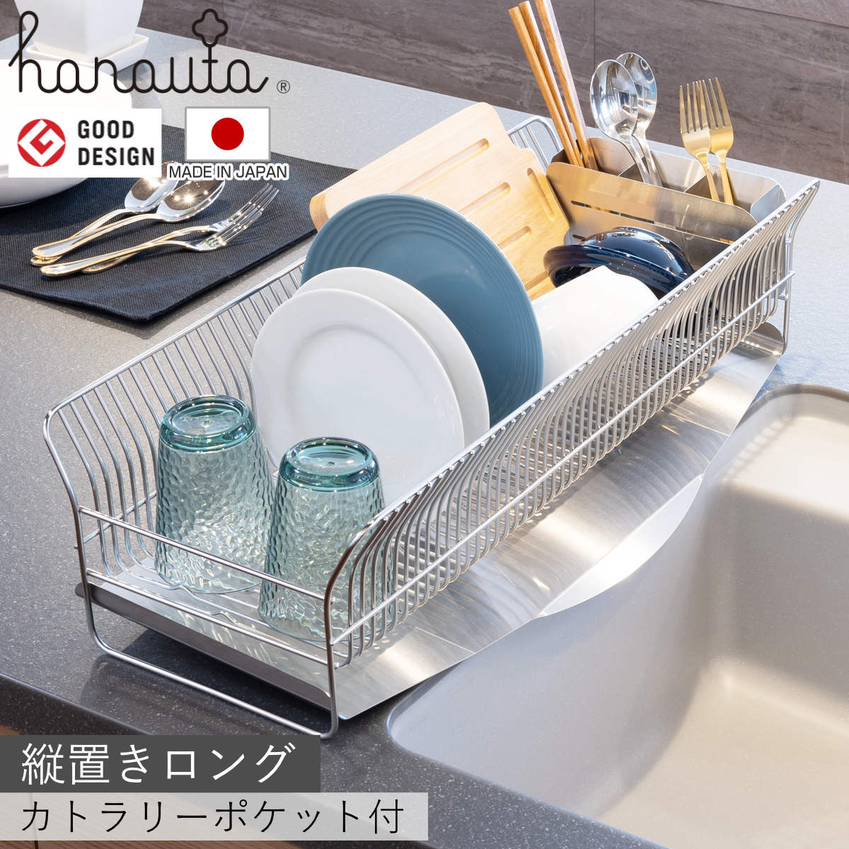 水切りラック hanauta ハナウタ 縦置き ロング カトラリーポケット付 シルバー （ 水切りかご ステンレス シンク横 食器乾燥ラック 日本製 水切り バスケット ラック 皿立て 受け皿 流れる サビにくい 丈夫 ）