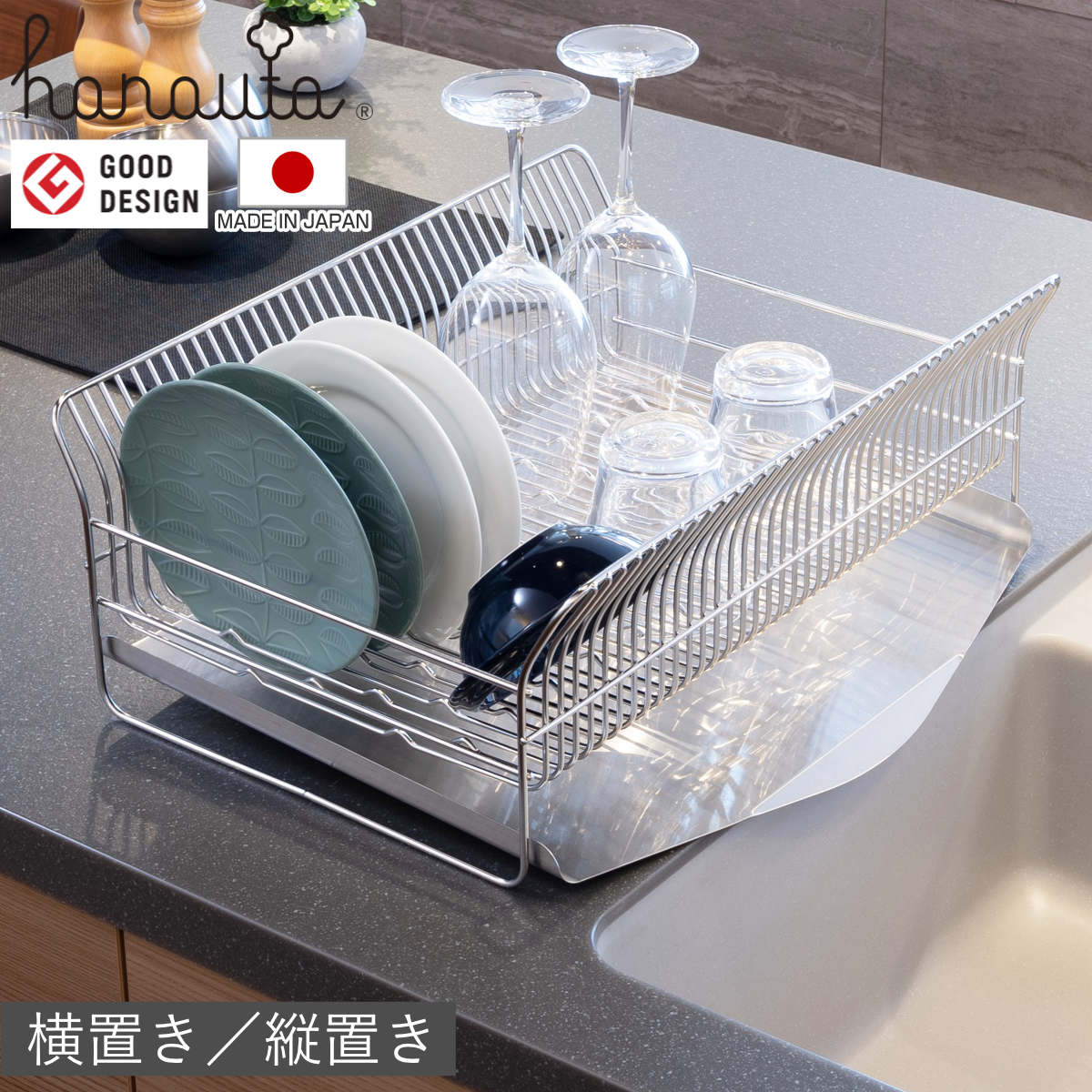 水切ラック hanauta ハナウタ 横置き 縦置き カゴ＆トレイ （ 水切りかご ステンレス シンク横 食器乾燥ラック 日本製 燕三条 水切り バスケット ラック 皿立て 受け皿 流れる サビにくい 丈夫 ） 【縦置き】