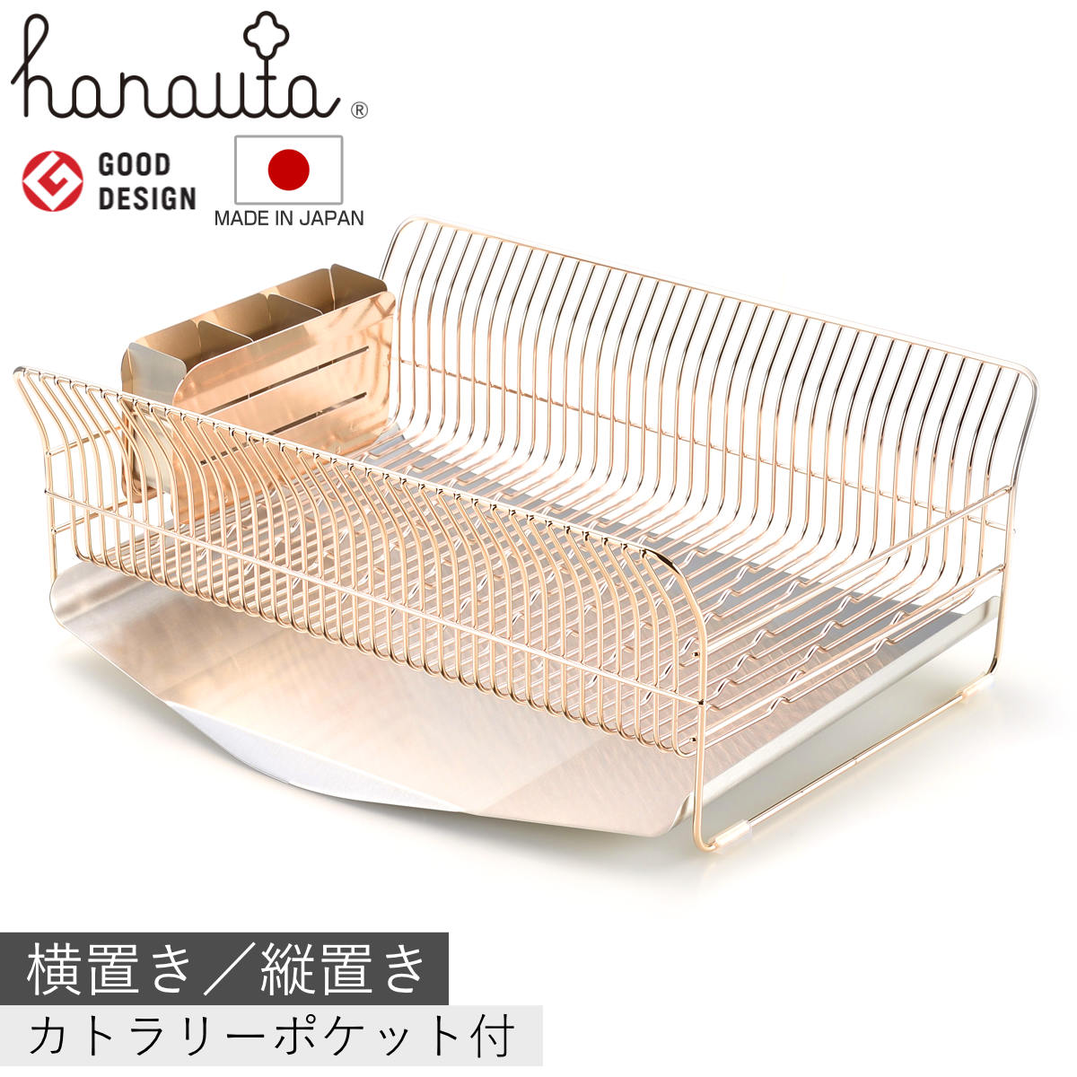 水切りラック hanauta ハナウタ 横置き 縦置き カトラリーポケット付 ローズゴールド （ 水切りかご ステンレス シンク横 食器乾燥ラック 日本製 水切り バスケット ラック 皿立て 受け皿 流れる サビにくい ） 【縦置き】