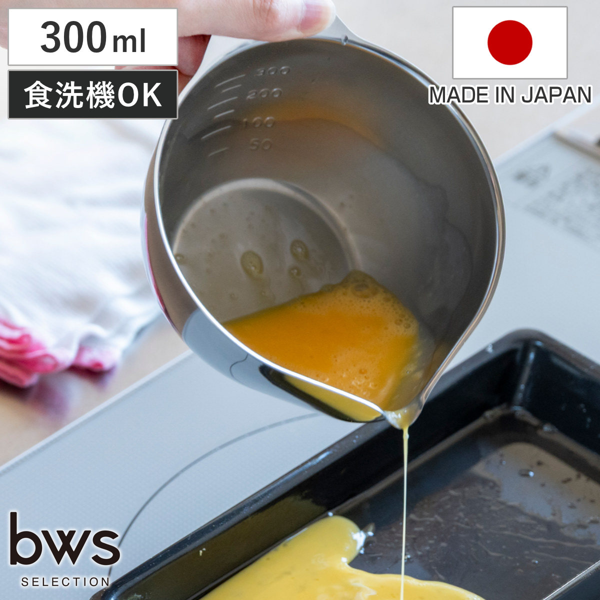 ビーワーススタイル すっきり暮らす キレッキレボウル 11cm ステンレス製 （ 食洗機 食洗機対応 日本製 オールステンレス 片口ボウル ステンレスボウル ボール 目盛り付き 注ぎ口 深型 コンパクト ）