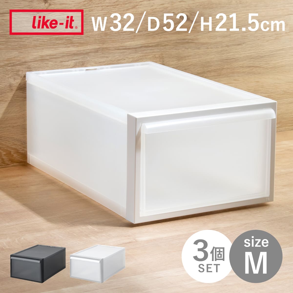 収納ケース 引き出しタイプ クローゼット収納 高さ21.5cm 日本製 同色3個セット （ 収納 衣装ケース 収納ボックス 衣類収納 プラスチック 押入れ収納 スタッキング 積み重ね プラスチック製 衣類ケース 引き出し ） 【ブラック】