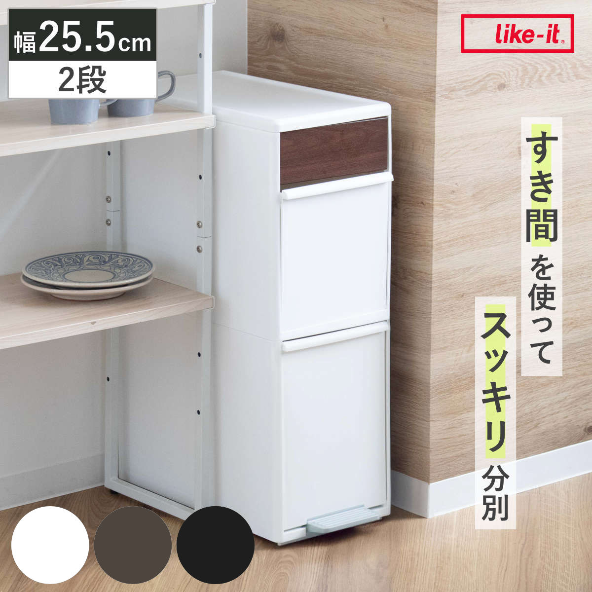 分別ゴミ箱 35L 幅25.5cm 2段 分別 スイングステーションワイド 木目調パネル （ 35リットル 縦型 ダストボックス ごみ箱 キッチン スリム ペダル式 ふた付き シンプル 引き出し スイングふた ペダル 隙間 収納 ） 【ブラック】