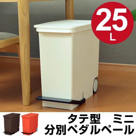 分別ゴミ箱 縦型ペダルペール オルア ora ミニ 25L キャスター付 （ ごみ箱 ダストボックス スリム キッチン ゴミ箱 分別 ダストBOX くずかご ） 【ホワイト】