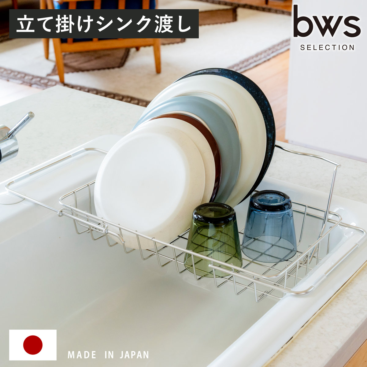 ビーワーススタイル すっきり暮らす ボトル立掛 シンク渡し 水切り （ 水切りラック 伸縮 日本製 ステンレス 水切りかご シンク上 燕三条 シンク横 食洗機対応 シンク 渡し ボトルスタンド フライパン 立掛け ）