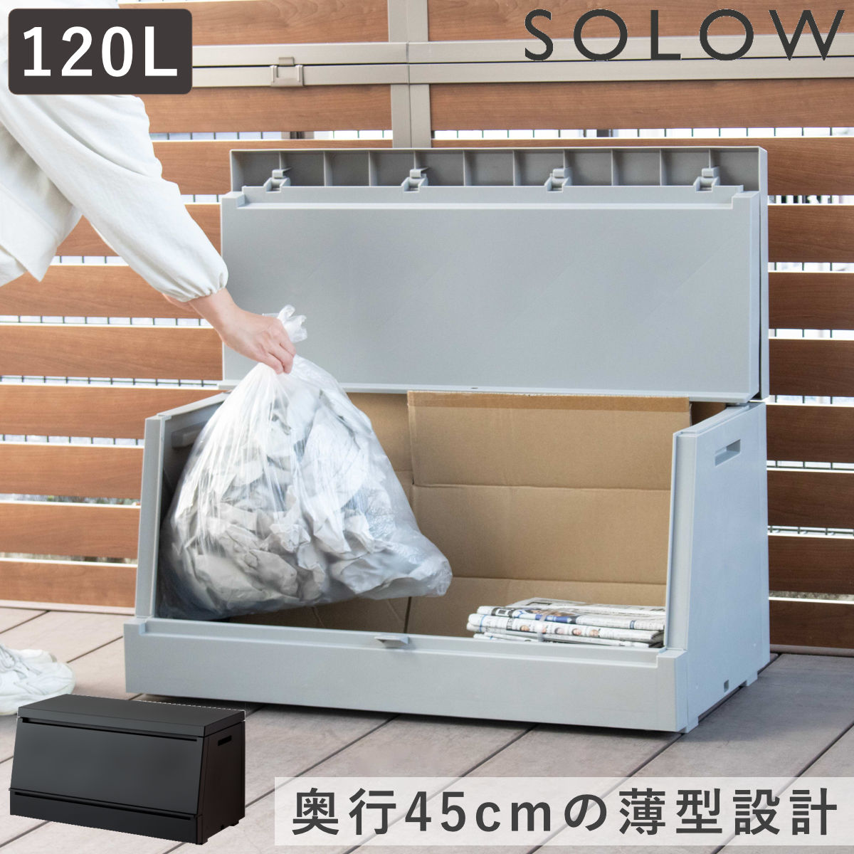ゴミ箱 SOLOW 120L 出し入れがスムーズな屋外ストッカー （ 大型 ごみ箱 スリム コンパクト 省スペース 屋外 ごみばこ ダストボックス プラスチック ふた付き ダストBOX 奥行45cm 軽量 大容量 宅配ボックス 宅配収納 日本製 ） 【グレー】