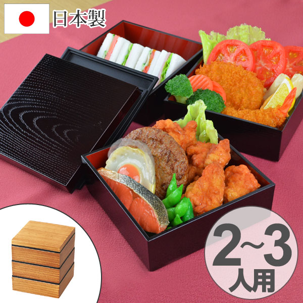 お弁当箱 木目三段重 お重 HAKOYA 2280ml 3段 大容量 （ ランチボックス 行楽 日本製 和風 木目調 弁当箱 ファミリーランチボックス ピクニックランチボックス 運動会 重箱 三段 ） 【 溜 】