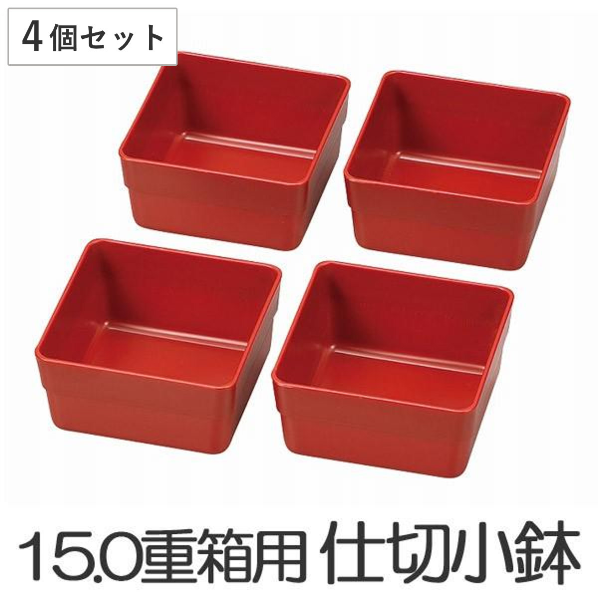 お弁当カップ HAKOYA 15.0重箱用仕切り小鉢 4個セット 赤 （ おかずカップ 仕分け容器 和風 お弁当グッズ ピクニック ランチボックス ）