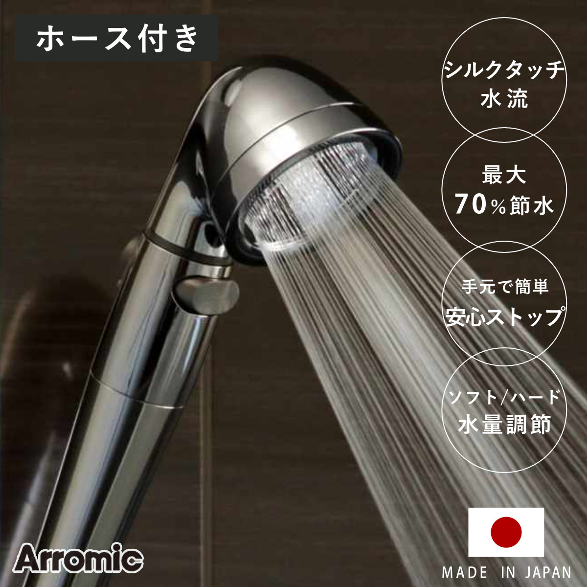 シャワーヘッド 節水 ステンレスホースセット シルクシャワーシリーズ 04タイプ （ シャワー 節水シャワー ホースセット アラミック Arromic 日本製 付け替え 交換 節水シャワーヘッド シルクタッチ 手元ストップ 水圧 強くする ）