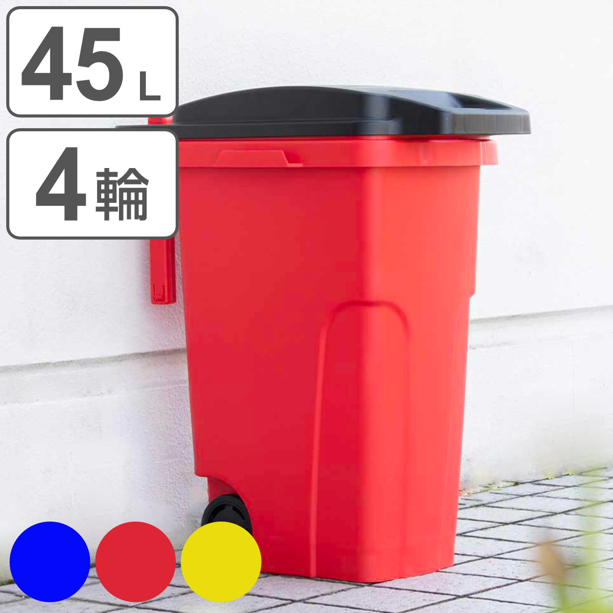 ゴミ箱 45L 屋外 キャスターペール 4輪 （ ごみ箱 45リットル 45 屋外用 室内 兼用 大容量 キャスター ふた付き 分別 おしゃれ 原色 赤 青 黄色 キャスター付き ハンドル 外用 アメリカン ） 【ブルー】