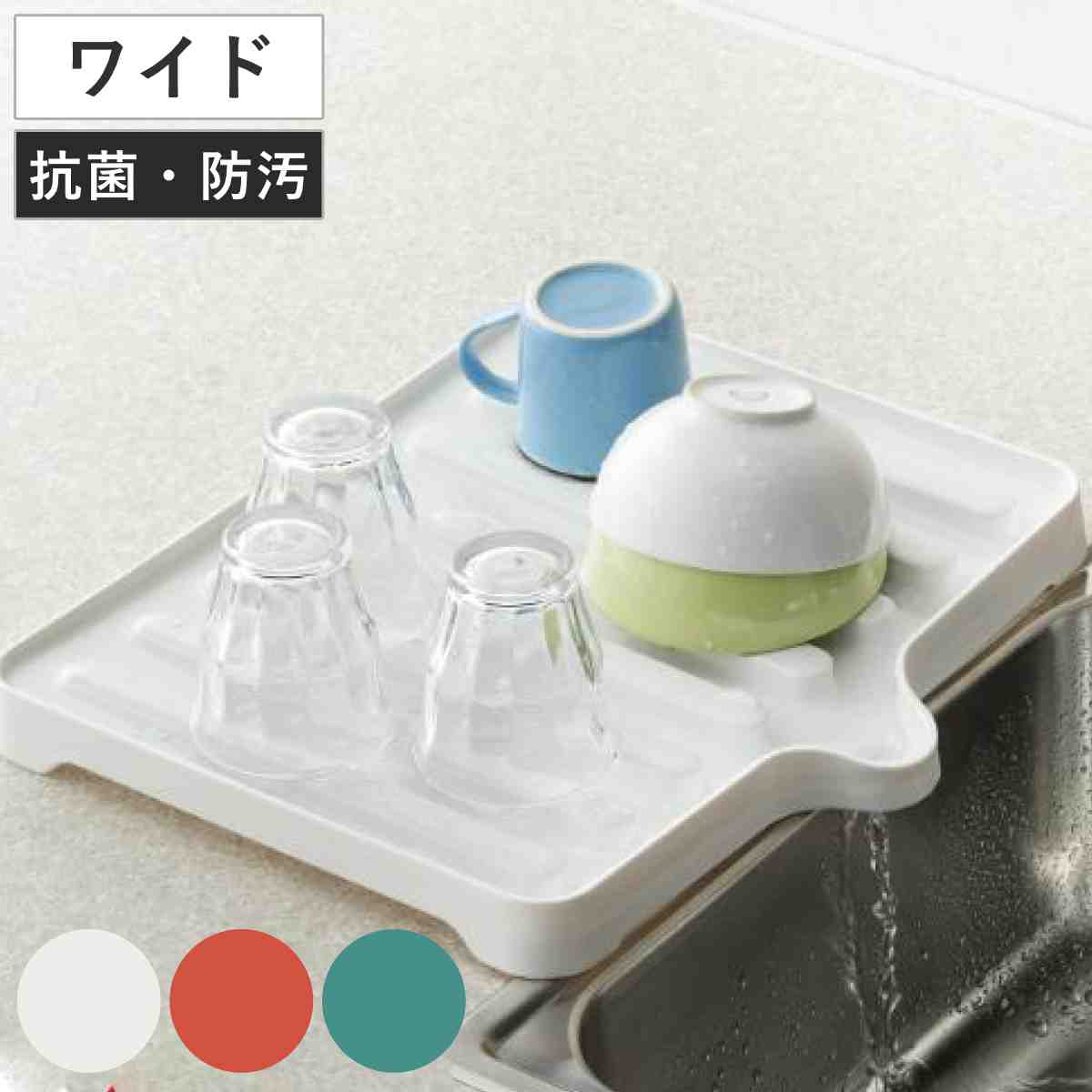 水切りトレー リベラリスタ ドレイナー 排水 止水栓付き （ 水切りトレイ 水切り用トレー 食器置き シンクサイド 自動排水 食器 グラス コップ 水切り 乾燥 皿洗い 食器洗い 洗い物 ） 【レッド】