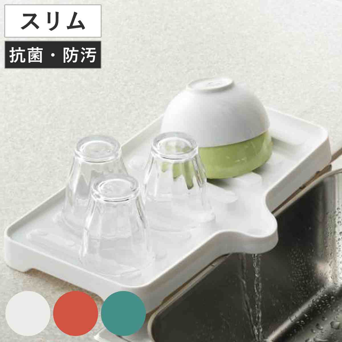 水切りトレー リベラリスタ ドレイナー スリム 排水 止水栓付き （ 水切りトレイ 水切り用トレー 食器置き シンクサイド 自動排水 食器 グラス コップ 水切り 乾燥 皿洗い 食器洗い 洗い物 ） 【レッド】