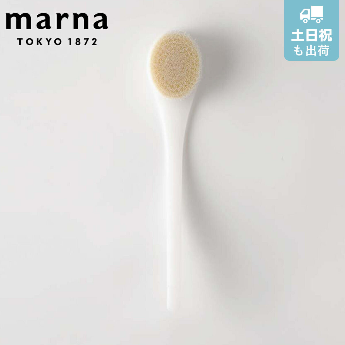 marna マーナ ソフトブラシ（ホワイト） B250 （ ボディブラシ ボディーブラシ ボディタオル バス用品 ボディータオル バスグッズ 背中ブラシ 風呂用品 ボディケア スキンケア お手入れ 浴用タオル ボディスポンジ ）
