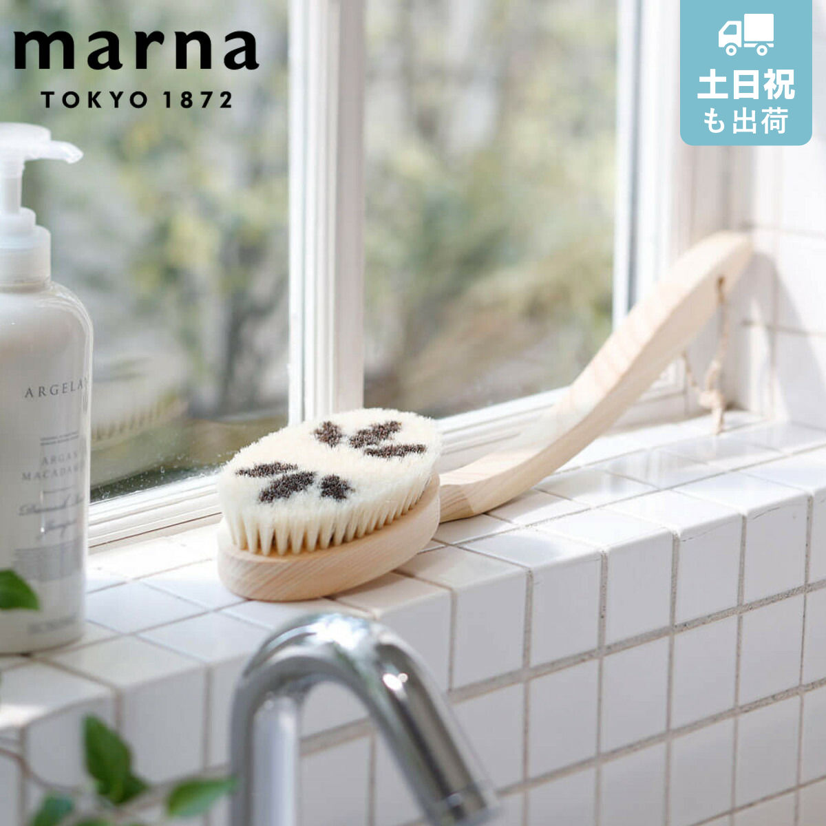 marna マーナ Bathボディブラシ曲柄（豚毛） B573 （ ボディーブラシ ボディタオル ソフト ボディータオル ボディスポンジ バス用品 ボディブラシ曲柄ソフト ハンドブラシ 豚毛ブラシ 豚毛 柔らかめ ）