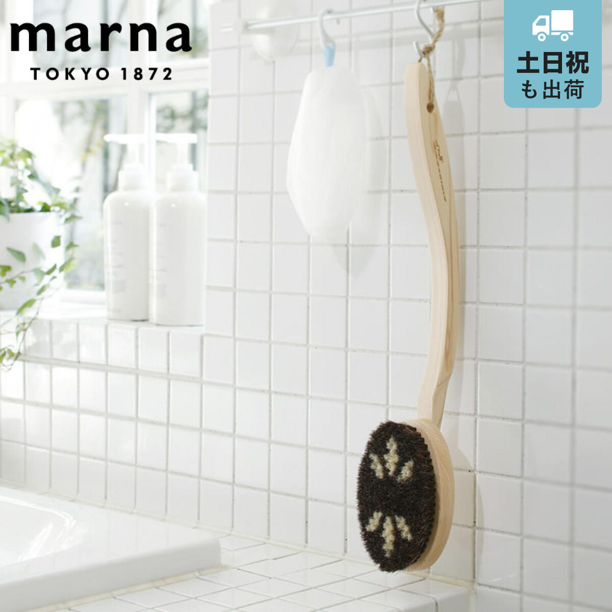 marna マーナ Bathボディブラシ曲柄（馬毛）B583 （ ボディーブラシ ボディタオル ミディアム ボディータオル ボディスポンジ バス用品 ボディブラシ ハンドブラシ 馬毛ブラシ 馬毛 バスグッズ 風呂用品 ）