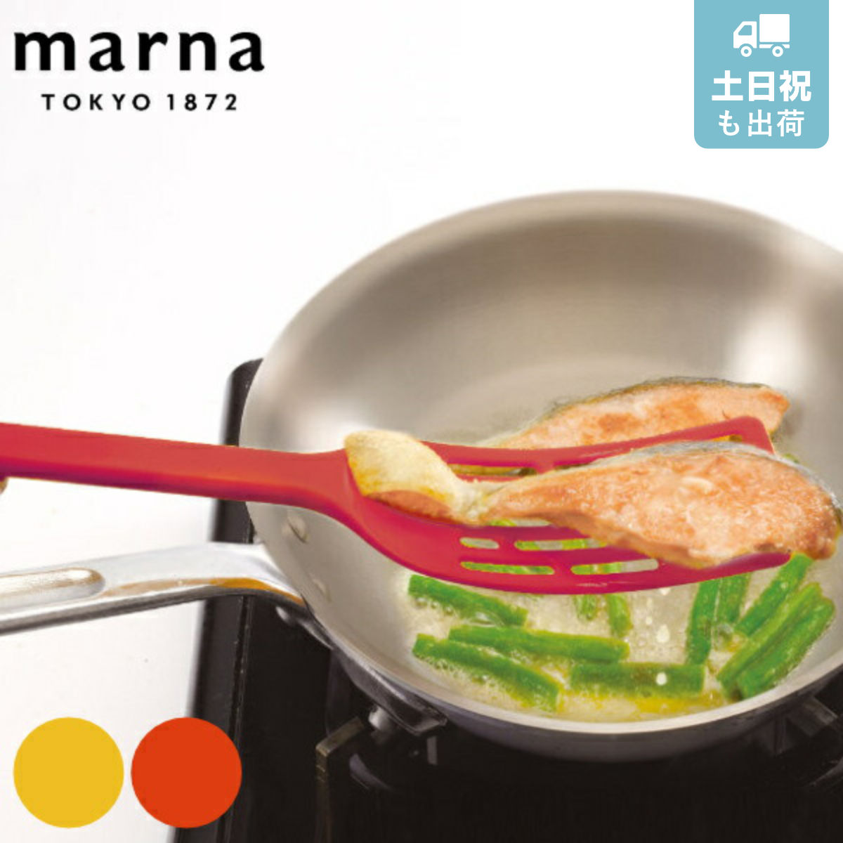 MARNA マーナ フライ返し ロングターナー スリム 食洗機対応 （ ヘラ サーバー 穴あきターナー ビーター 穴開きターナー ナイロン キッチンツール ターナー シリコンターナー フライかえし キッチン用品 調理道具 調理器具 ）【 イエロー 】