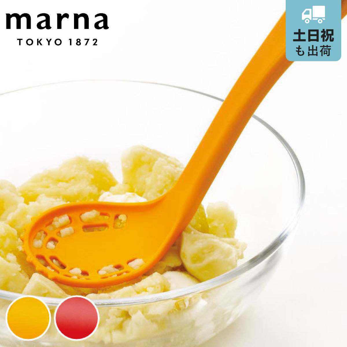 MARNA マーナ つぶせるすくえるスプーンマッシャー 食洗機対応 （ じゃがいも つぶす ポテトマッシャー お玉 ナイロン スプーン マッシャー キッチンツール ポテトサラダ マッシュポテト おたま ターナー レードル 調理器具 ） 【レッド】