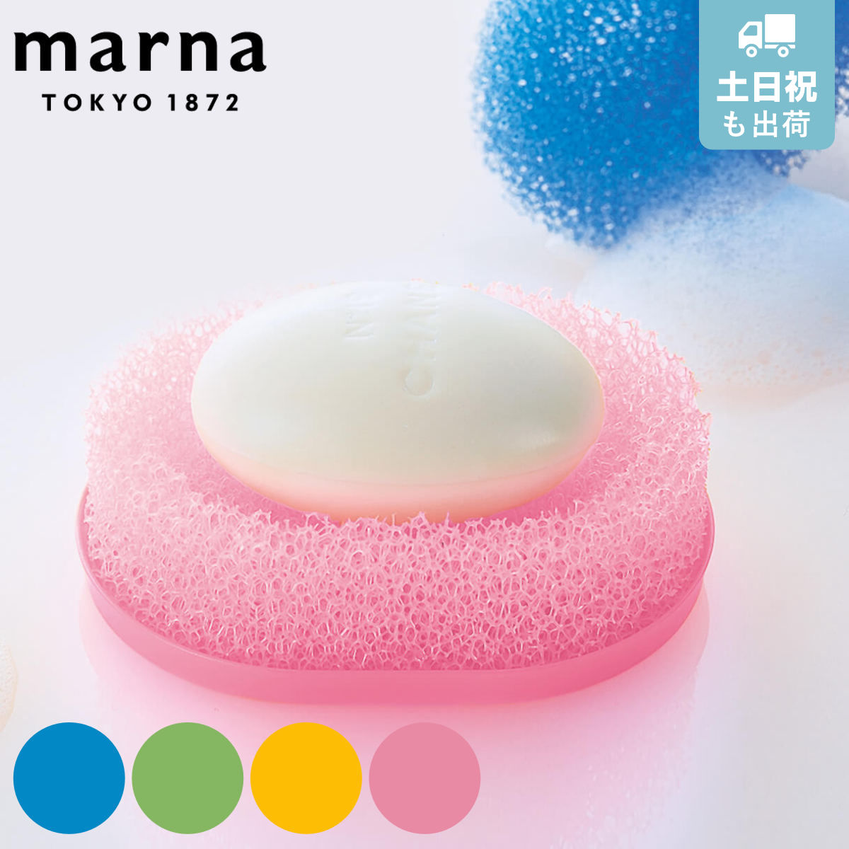 MARNA マーナ ソープディッシュ スポンジ石けん置き（皿付） （ 石けん皿 石鹸 石鹸トレー スポンジ石けん置き皿付 洗面用品 洗面グッズ 石鹸ホルダー ソープトレー ソープトレイ 石けんトレー 収納 バス用品 浴室収納 ）【 ブルー 】