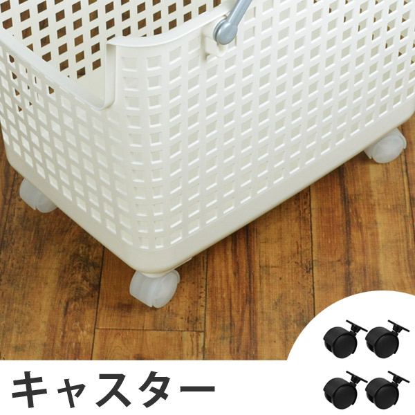キャスター スカンジナビア専用 スライドタイプ （ キャスターのみ 脱衣かご ランドリーボックス 洗濯かご 脱衣カゴ 脱衣籠 収納バスケット ）【 クリア 】
