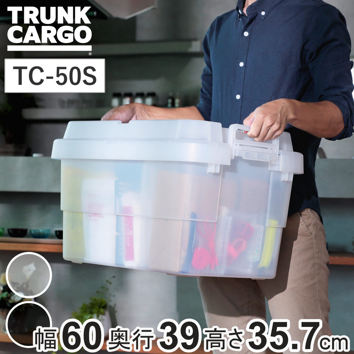 収納ボックス 幅60×奥行39×高さ35.7cm トランクカーゴ スタッキング クリアタイプ 50L TC-50S （ リス 座れる 収納ケース 収納 ボックス 頑丈箱 フタ付き ケース ストック ストッカー プラスチック 持ち手付き 日本製 コンテナ ） 【クリア】