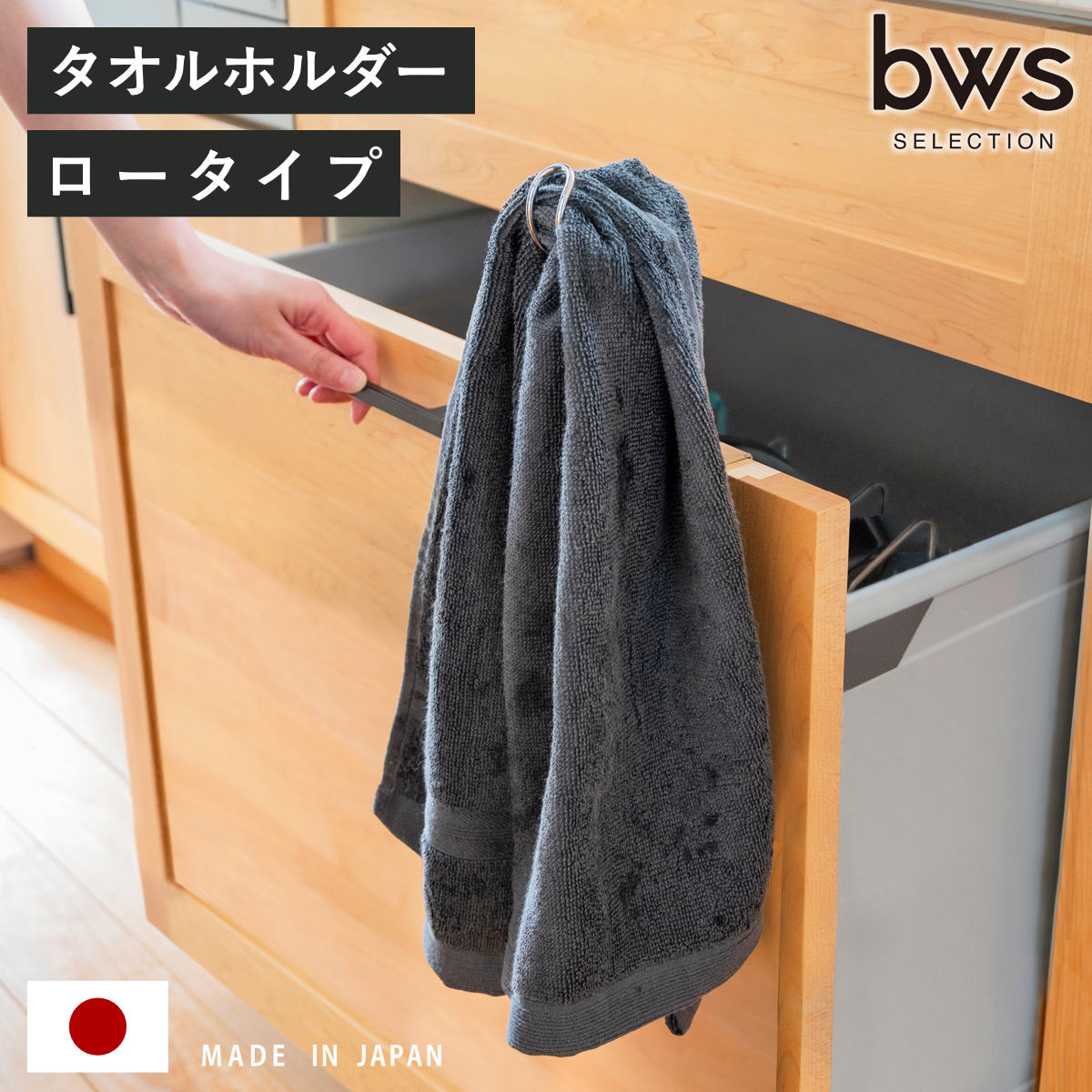 タオル掛け ビーワーススタイル すっきり暮らす 浮いてみえる タオルホルダー ロータイプ （ タオルハンガー ステンレス 日本製 コンパクト ホルダー 袋掛け ふきん掛け キッチン収納 引掛け 引出し 扉 取付け ）