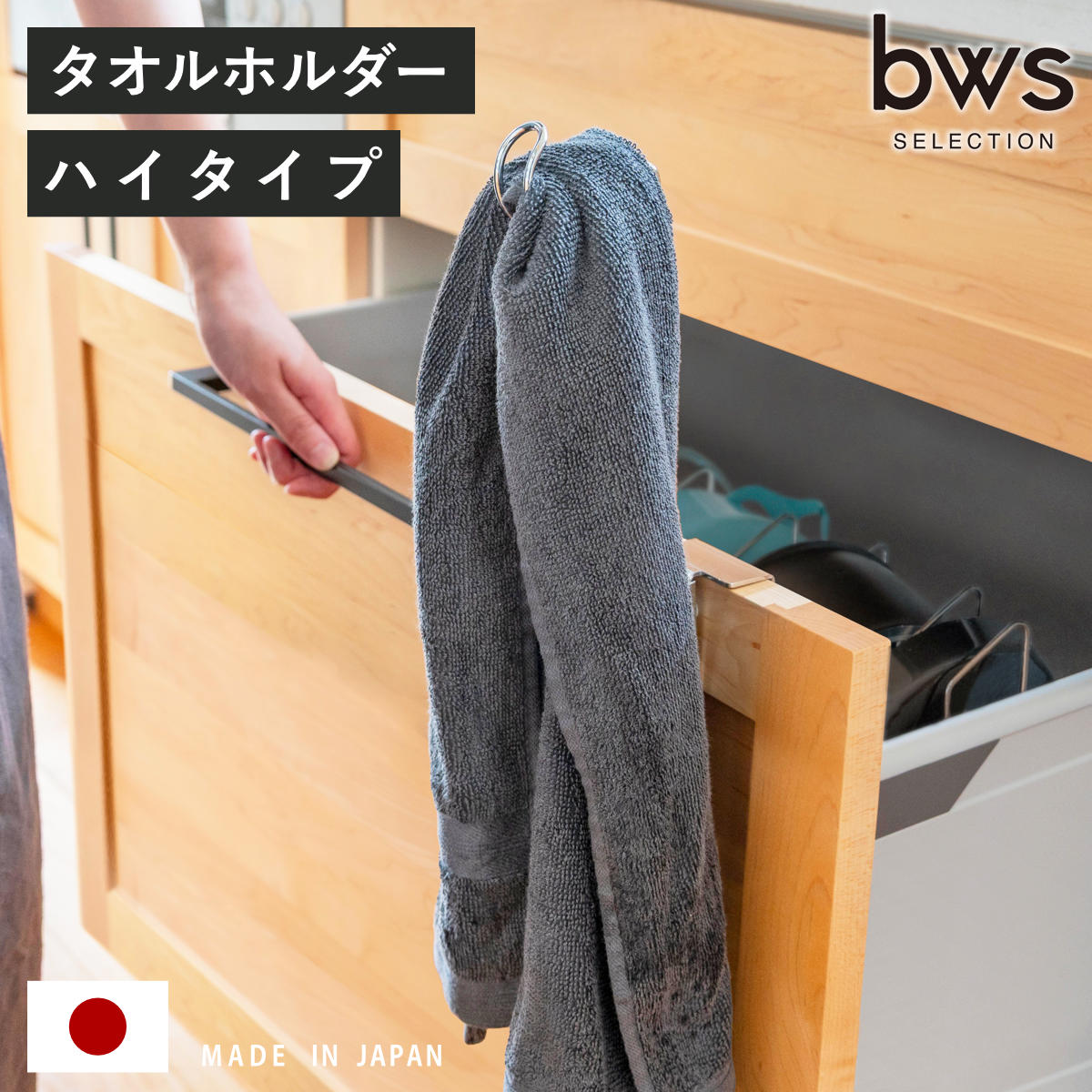 タオル掛け ビーワーススタイル すっきり暮らす 浮いてみえる タオルホルダー ハイタイプ （ タオルハンガー ステンレス 日本製 コンパクト ホルダー 袋掛け ふきん掛け キッチン収納 引掛け 引出し 扉 取付け ）