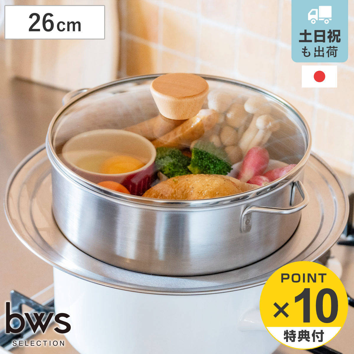 ビーワーススタイル すっきり暮らす 蒸し器 26cm 浅型 ガラス蓋付き 仕切り板付き ステンレス製 せいろ （ 蒸し鍋 スチーマー 日本製 蒸し板 セット 26センチ セイロ 両手鍋 プレート付き 蒸し 野菜 ）