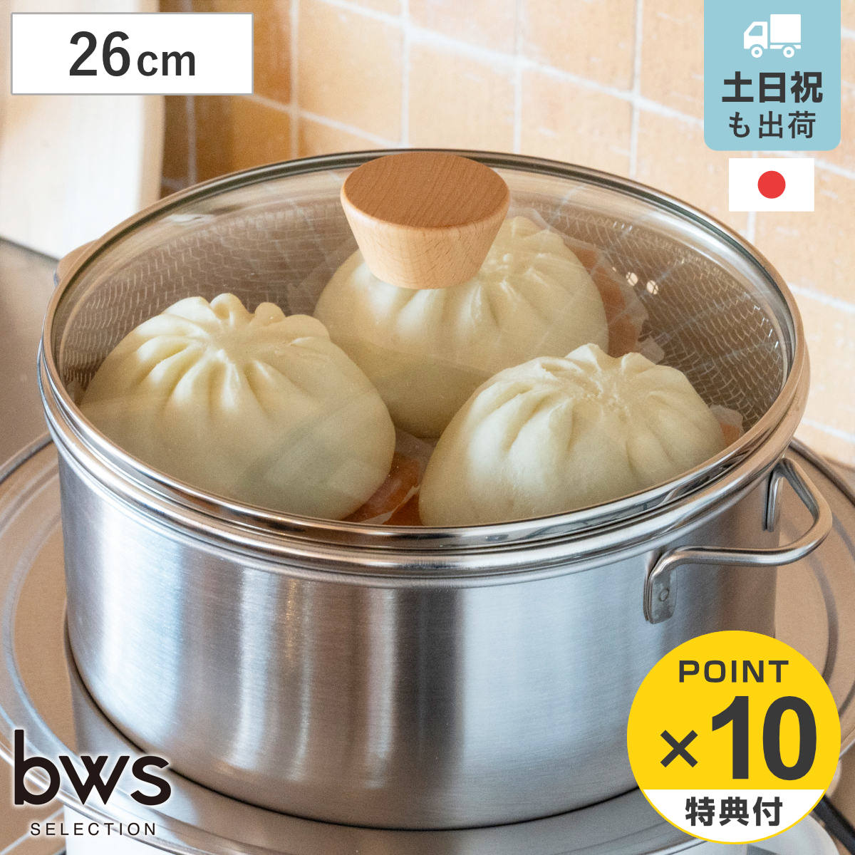 ビーワーススタイル すっきり暮らす 蒸し器 26cm 深型 ガラス蓋付き 内ざる付き ステンレス製 せいろ （ 蒸し鍋 スチーマー 日本製 ザル付き 26センチ セイロ 両手鍋 ステンレス フタ付き 蒸し 野菜 茶碗蒸し ）