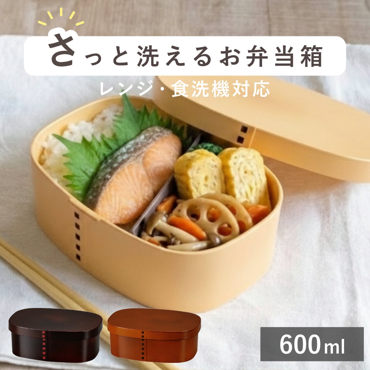 さっと洗えるわっぱ弁当 600ml わっぱ 弁当箱 （ お弁当箱 ランチボックス レンジ対応 食洗機対応 一段 木目調 レンジOK 食洗機OK 弁当 お弁当 仕切り付き パッキン付き 大人 1段 日本製 ） 【ベージュ】