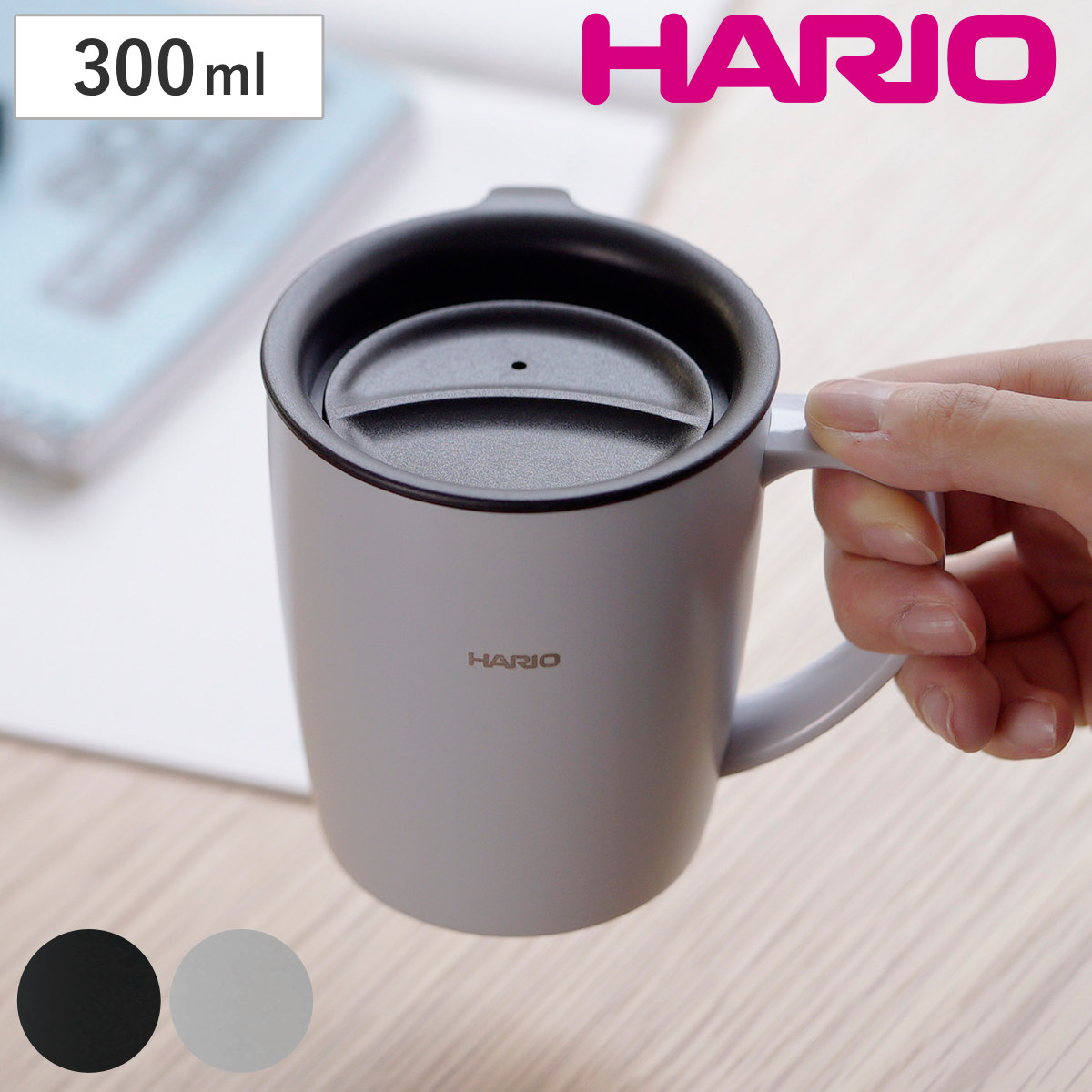 HARIO フタ付き保温マグ300 （ ハリオ マグカップ ステンレス 300ml 二重構造 マグ マグコップ カップ 食器 シンプル おしゃれ 保温 保冷 ） 【ブラック】