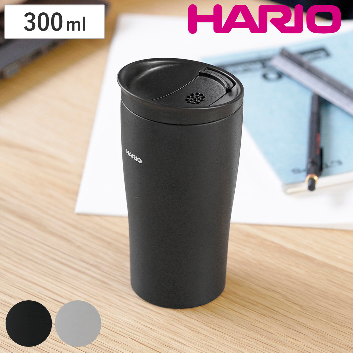 HARIO フタ付き保温タンブラー300 （ ハリオ タンブラー ステンレス 300ml 二重構造 カップ 食器 シンプル おしゃれ 保温 保冷 ） 【ブラック】