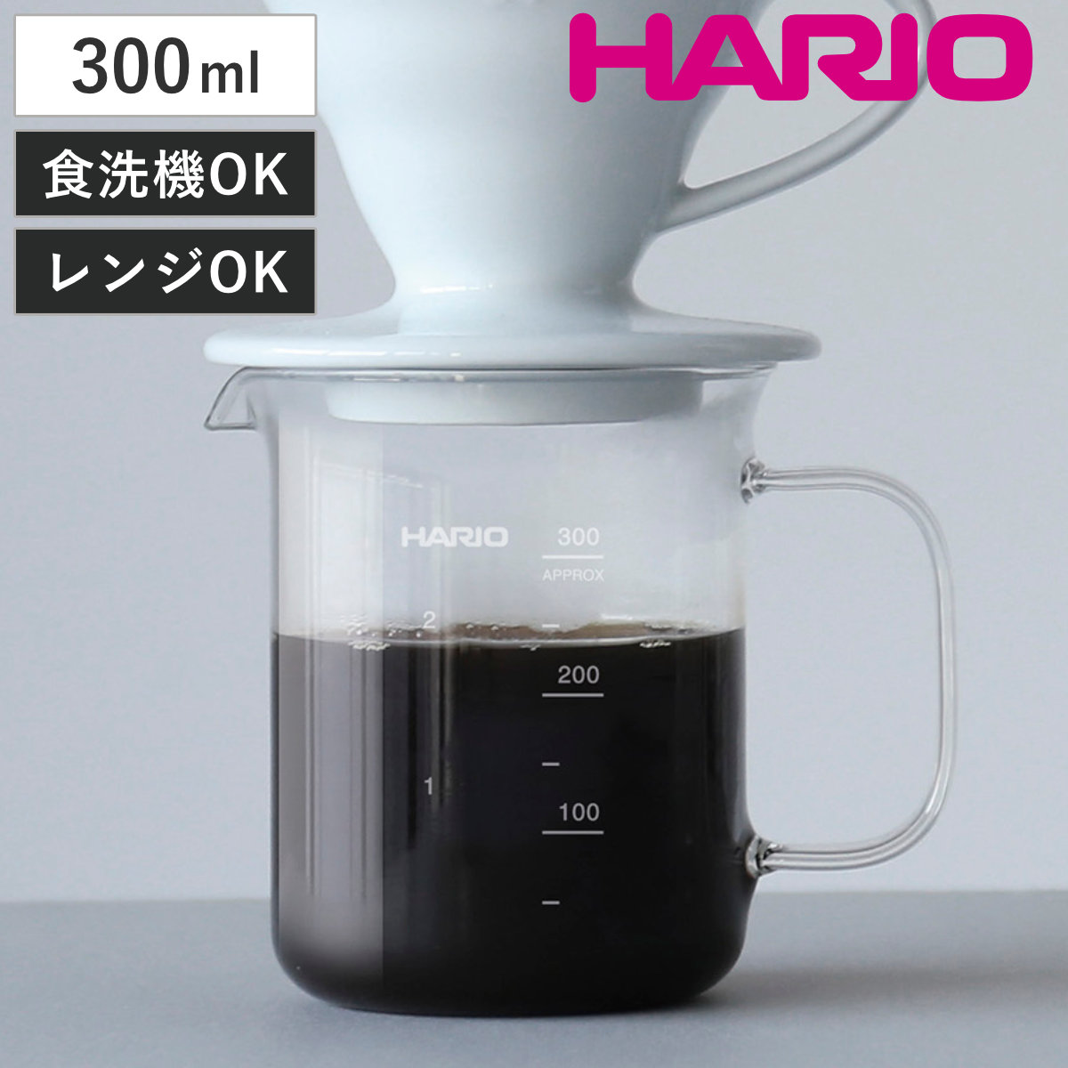 HARIO ビーカーサーバー （ ハリオ コーヒーサーバー 300ml 食洗機対応 電子レンジ対応 サーバー 計量カップ 耐熱ガラス 日本製 おしゃれ シンプル モダン ）