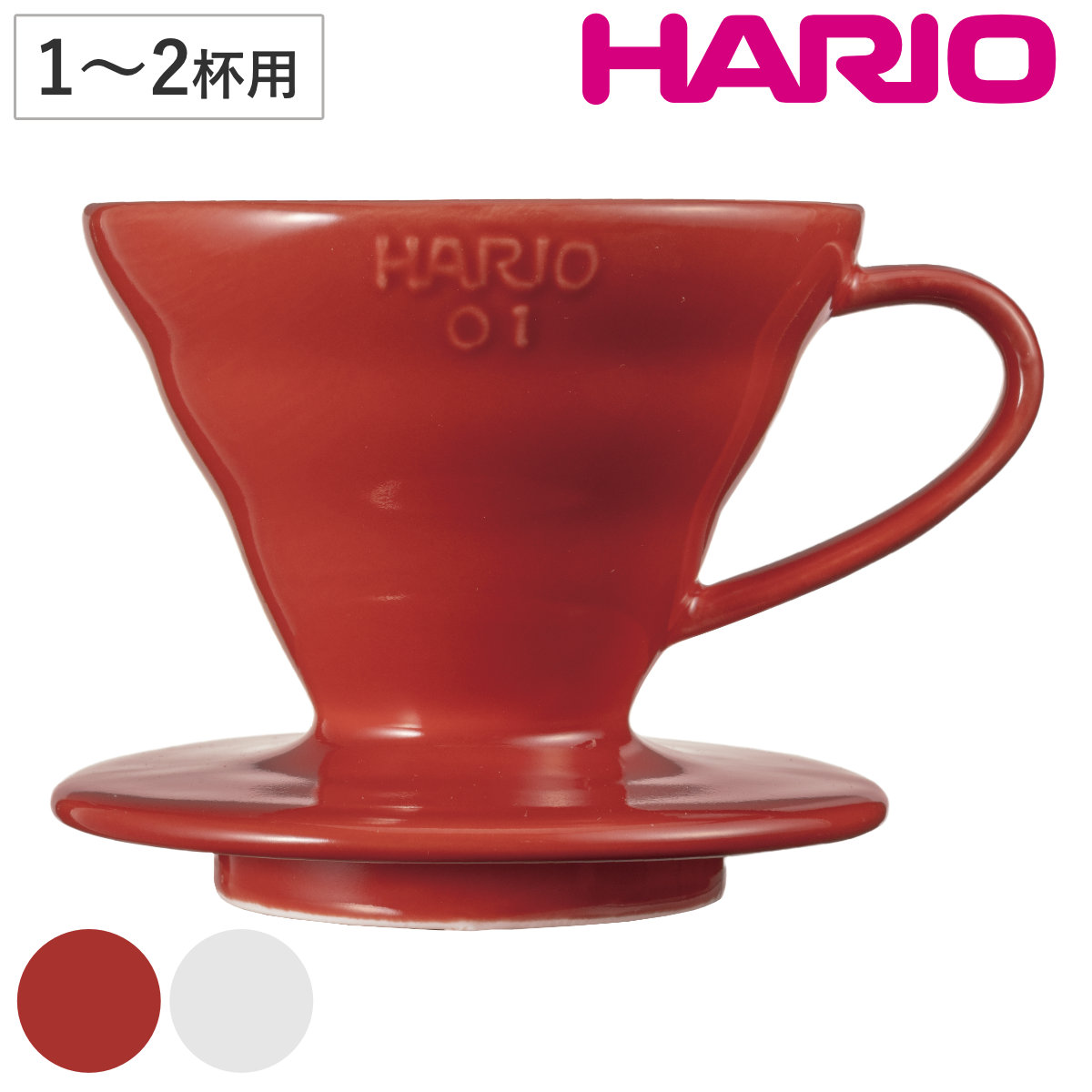 ハリオ ドリッパー V60 透過ドリッパー01セラミックR （ HARIO 1～2杯用 磁器 食洗機対応 有田焼 コーヒー コーヒードリッパー 日本製 おしゃれ シンプル ナチュラル ） 【レッド】