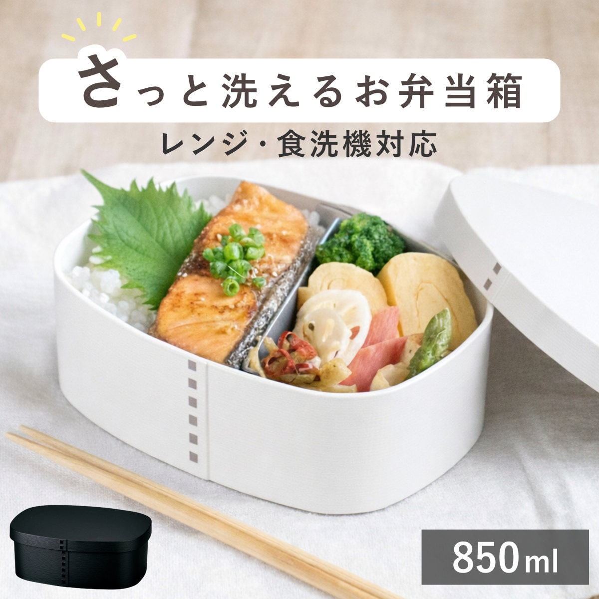 弁当箱 さっと洗えるわっぱ弁当 850ml モノトーン （ 日本製 食洗機対応 抗菌 曲げわっぱ弁当箱 曲げわっぱ風 わっぱ弁当箱 弁当 一段弁当箱 食洗機OK レンジOK 一段 ホワイト ブラック ） 【マットブラック】
