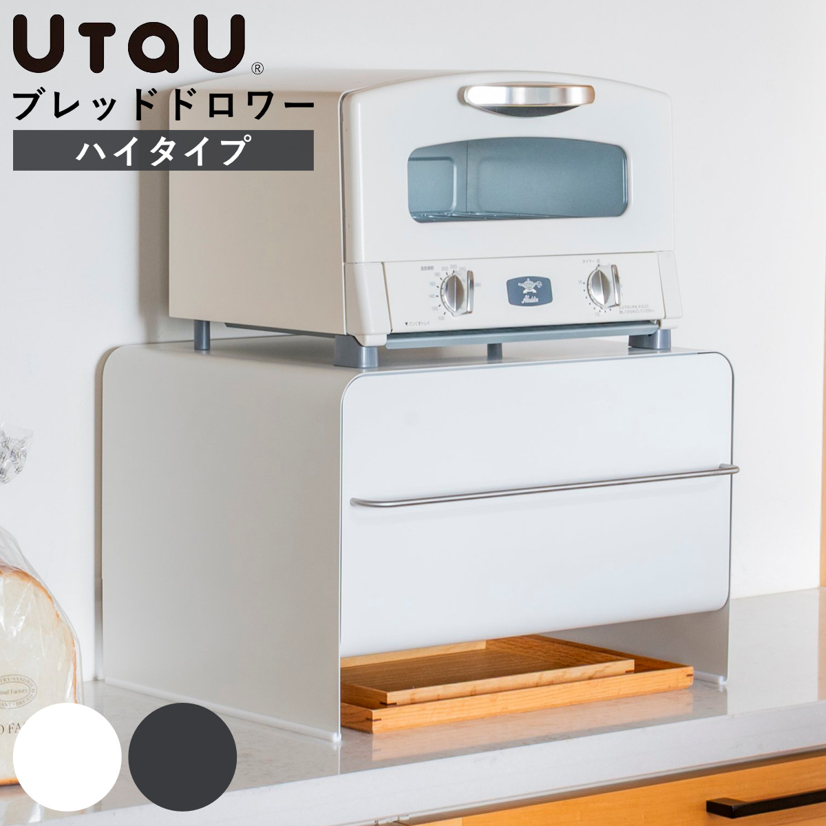 ビーワーススタイル UtaU ブレッドドロワー ハイタイプ （ ウタウ ブレッドケース ハイ 引き出し ブレッドボックス パンケース 収納ケース おしゃれ パン入れ 収納ラック 調味料ラック キッチン収納 大容量 ） 【カームグレー】