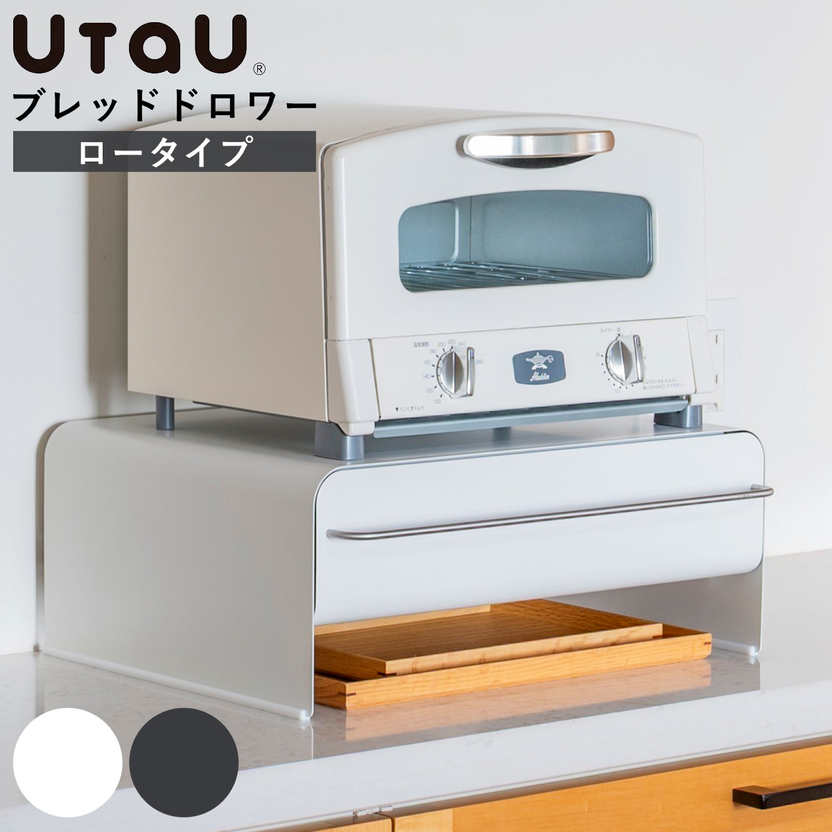 ビーワーススタイル UtaU ブレッドドロワー ロータイプ （ ウタウ ブレッドケース ロー 引き出し ブレッドボックス パンケース 収納ケース おしゃれ パン入れ 収納ラック 調味料ラック キッチン収納 大容量 ） 【カームグレー】