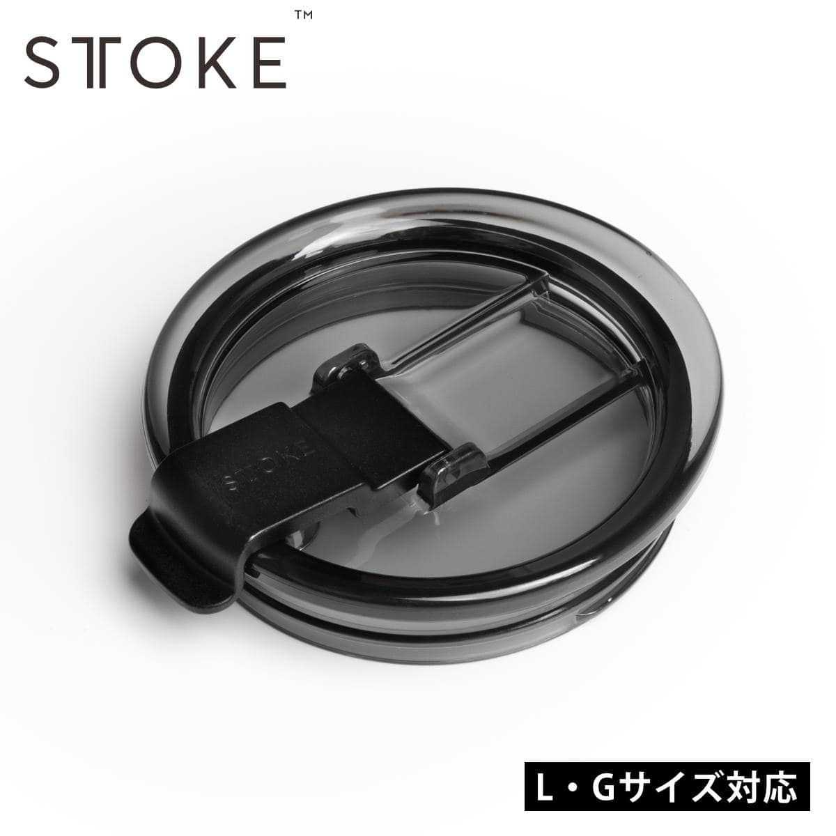 STTOKE Lid 2.0（フタ） ※スペアパーツ （ Lサイズ Gサイズ 専用 蓋 ふた 漏れない タンブラー パーツ ）