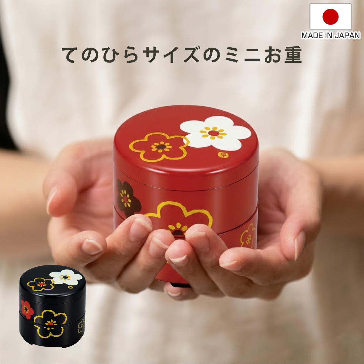 お重 ミニ丸お重珍味入 HAKOYA 花文様梅 160ml （ 日本製 プラスチック 小さい 丸 和食 二段 和風 弁当箱 ランチボックス ギフト 和柄 おせち料理 おせち お節 御節 二段弁当箱 ） 【黒華文様梅】